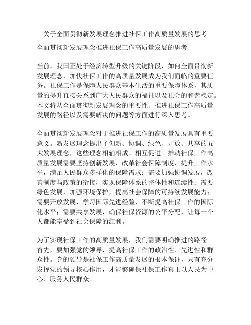 关于全面贯彻新发展理念推进社保工作高质量发展的思考