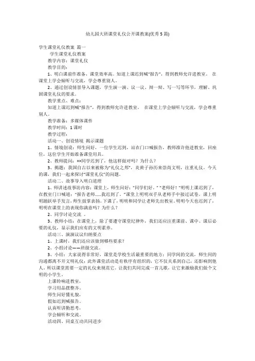 幼儿园大班课堂礼仪公开课教案(优秀5篇)