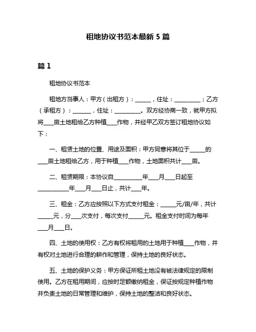 租地协议书范本最新5篇