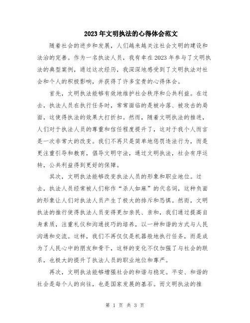 2023年文明执法的心得体会范文