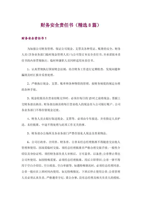 财务安全责任书(精选8篇)