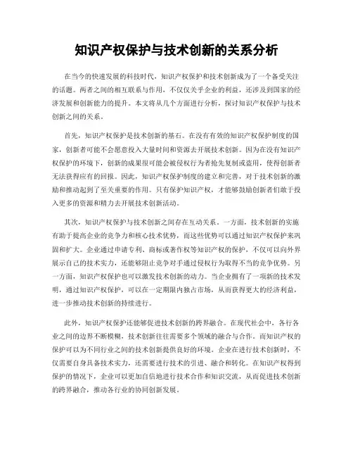 知识产权保护与技术创新的关系分析