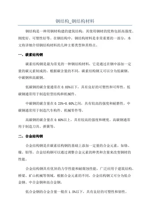 钢结构_钢结构材料