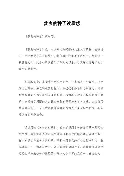 善良的种子读后感