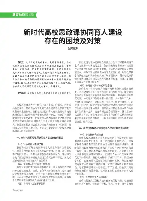 新时代高校思政课协同育人建设存在的困境及对策