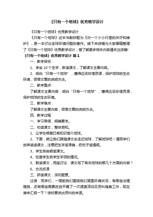 《只有一个地球》优秀教学设计