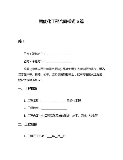 智能化工程合同样式5篇