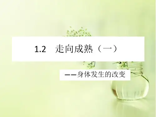 浙教版初中七年级下册科学《走向成熟》学习课件