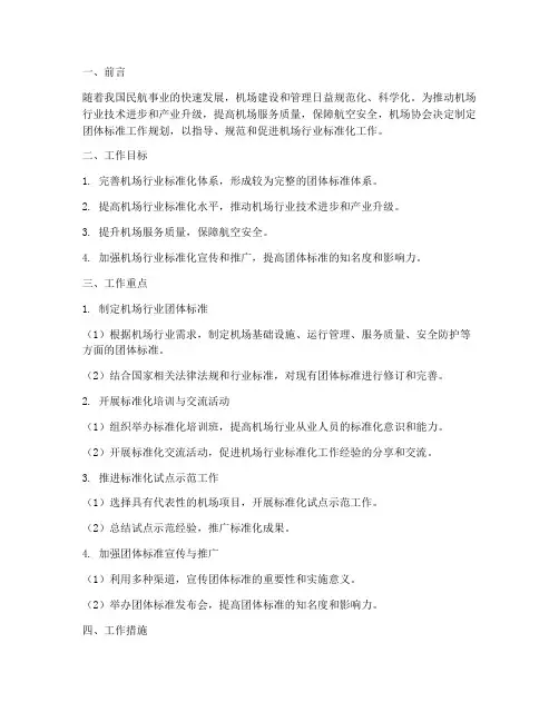 机场协会团体标准工作规划