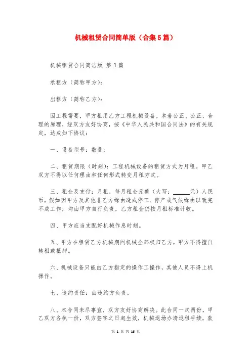 机械租赁合同简单版(合集5篇)