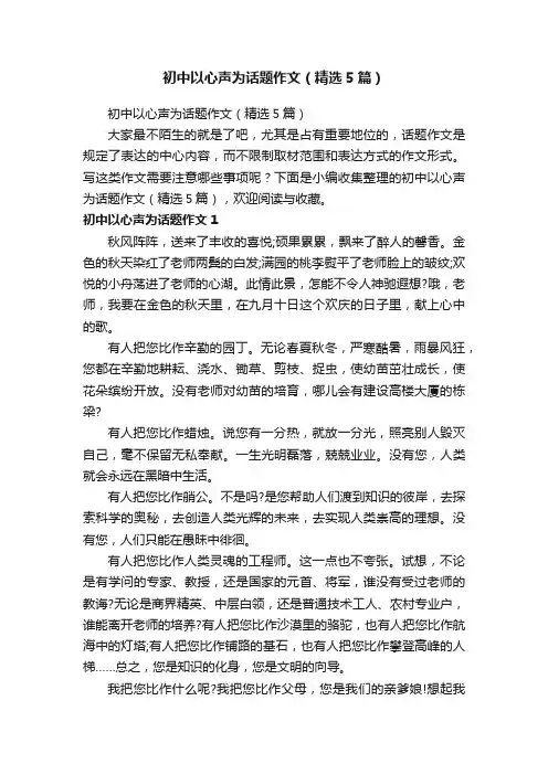 初中以心声为话题作文（精选5篇）