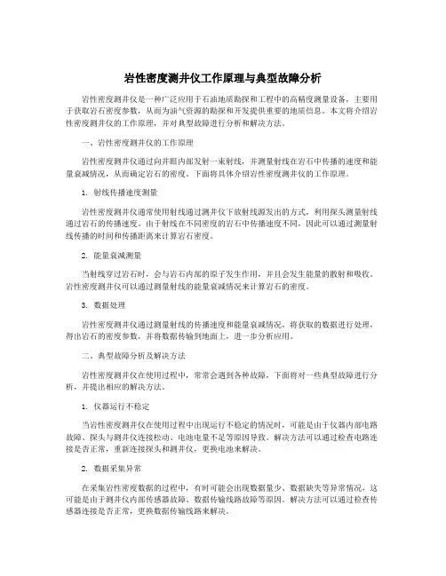 岩性密度测井仪工作原理与典型故障分析