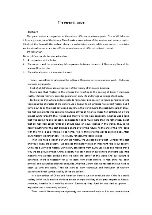 The research paper(跨文化交际的论文)