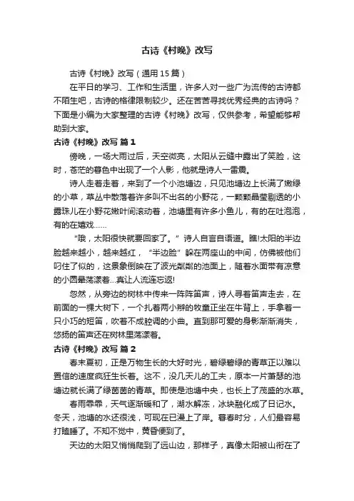 古诗《村晚》改写（通用15篇）