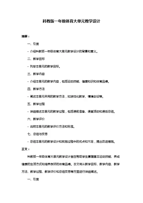 科教版一年级体育大单元教学设计