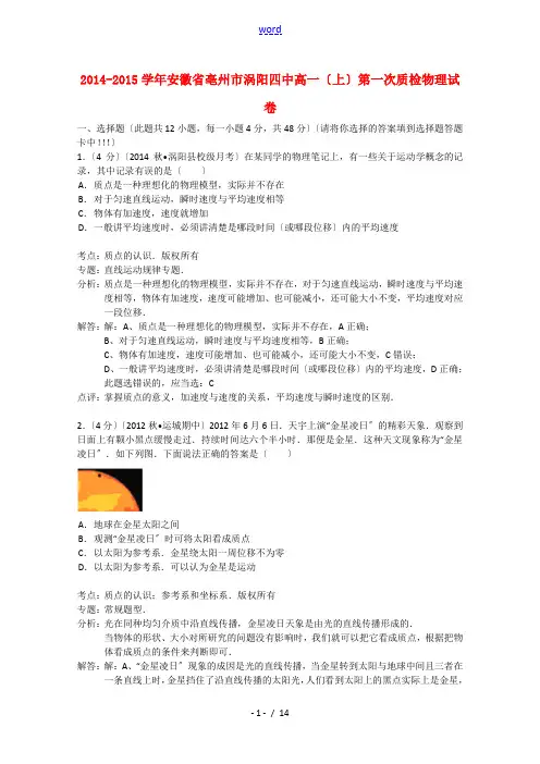 安徽省亳州市涡阳四中2014-2015学年高一物理上学期第一次质检试卷(含解析)