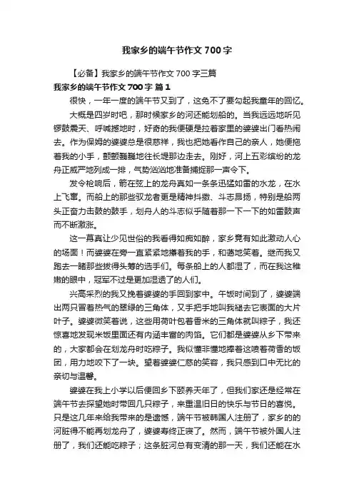 【必备】我家乡的端午节作文700字三篇