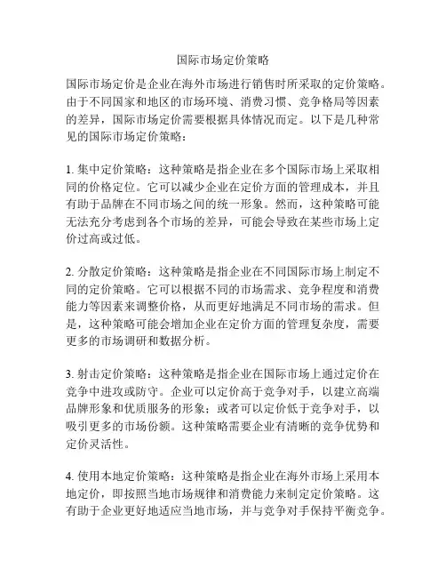 国际市场定价策略