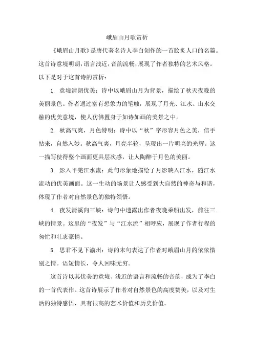 峨眉山月歌 赏析