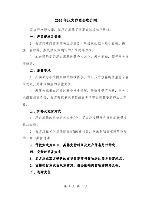 2024年压力容器买卖合同