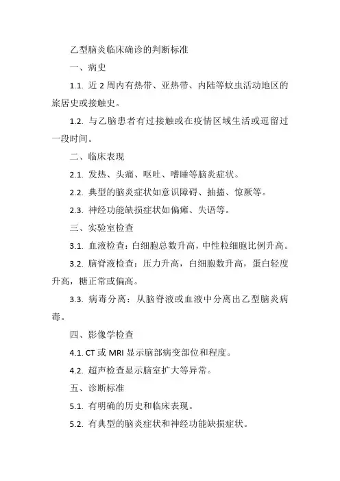 乙脑临床确诊的判断标准