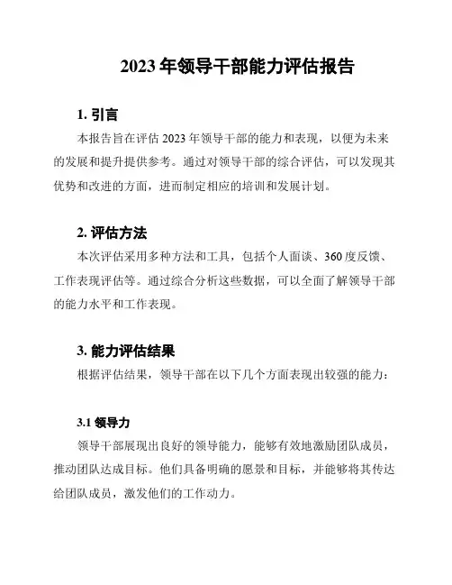 2023年领导干部能力评估报告