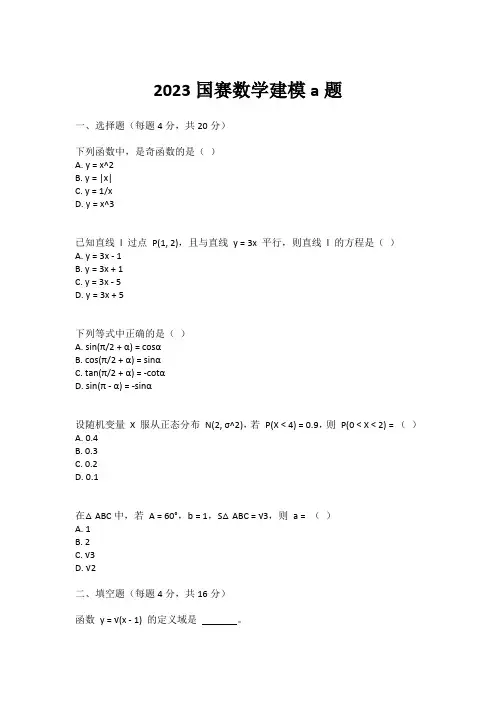 2023国赛数学建模a题