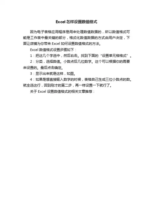Excel怎样设置数值格式