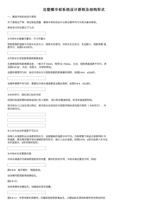 注塑模冷却系统设计原则及结构形式