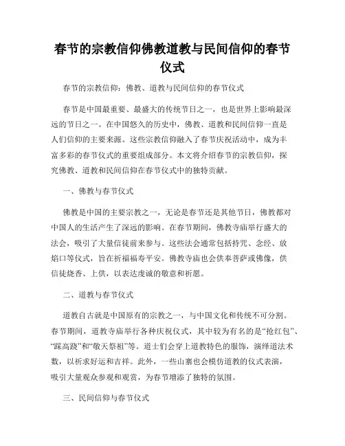 春节的宗教信仰佛教道教与民间信仰的春节仪式