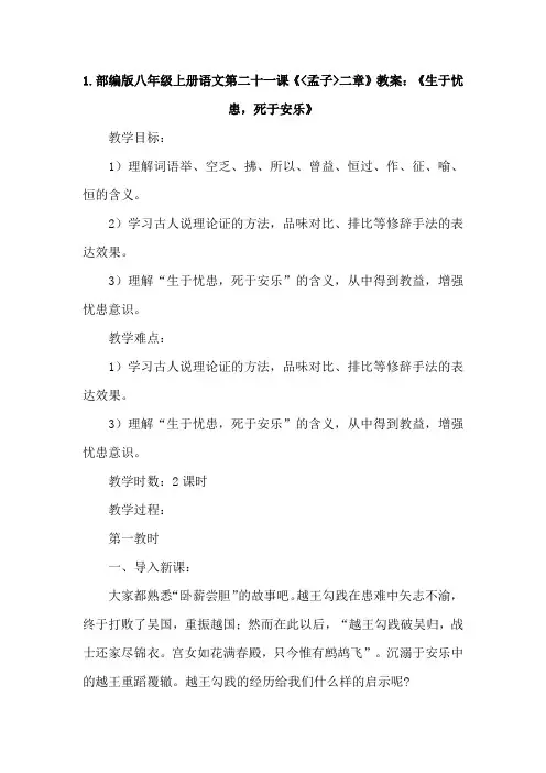 部编版八年级上册语文第二十一课《孟子二章》教案及知识点2篇