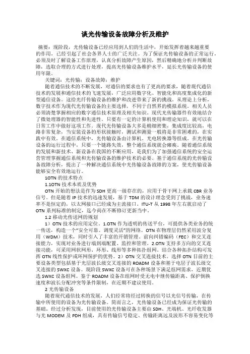 谈光传输设备故障分析及维护