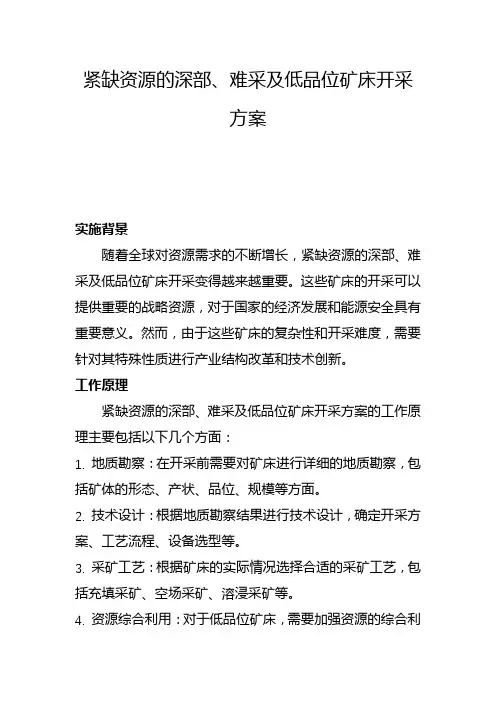 紧缺资源的深部、难采及低品位矿床开采方案(一)