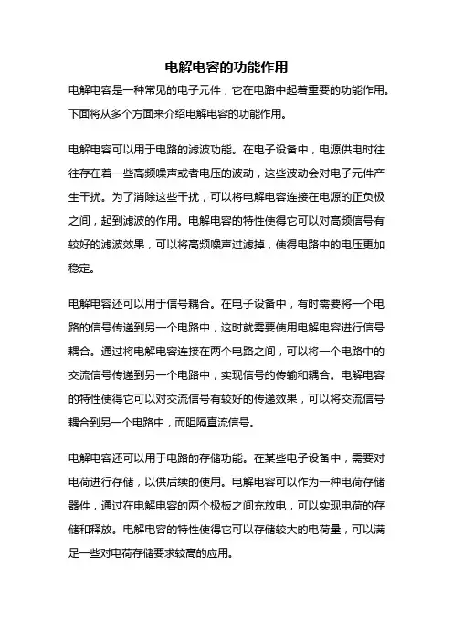 电解电容的功能作用