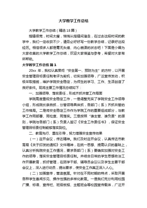 大学教学工作总结（精选18篇）