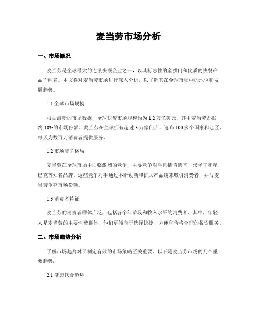 麦当劳市场分析