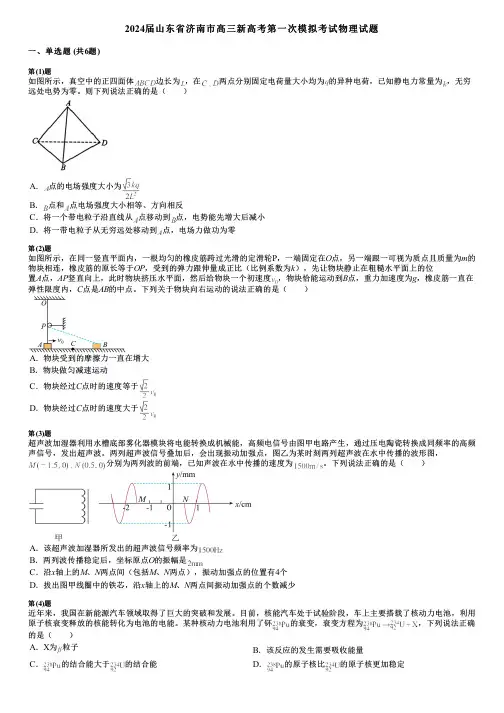 2024届山东省济南市高三新高考第一次模拟考试物理试题