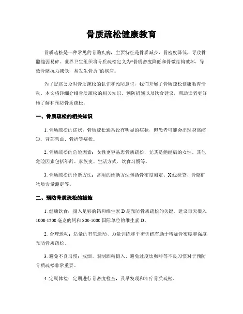 骨质疏松健康教育
