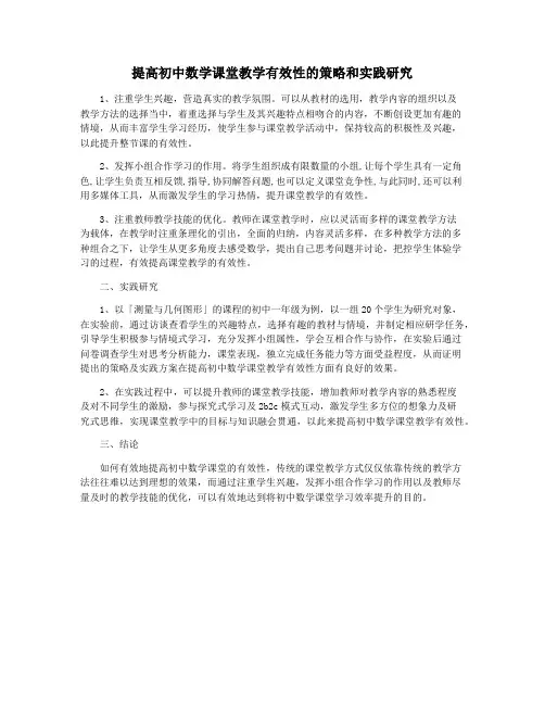 提高初中数学课堂教学有效性的策略和实践研究