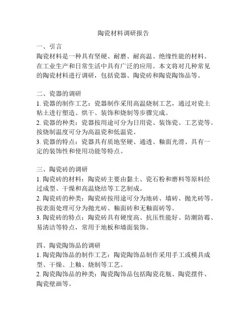 陶瓷材料调研报告