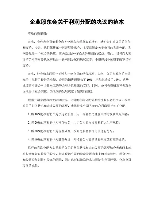 企业股东会关于利润分配的决议的范本
