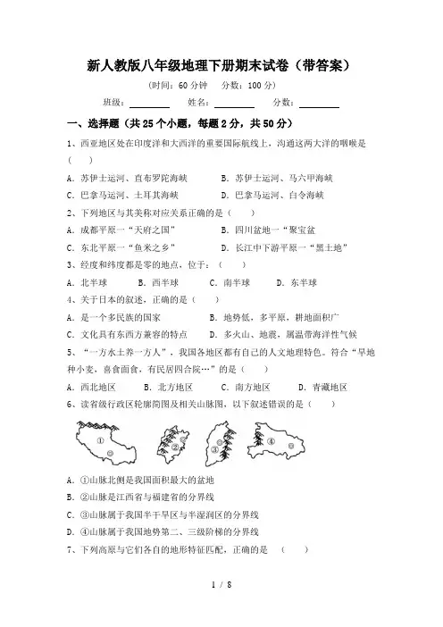 新人教版八年级地理下册期末试卷(带答案)