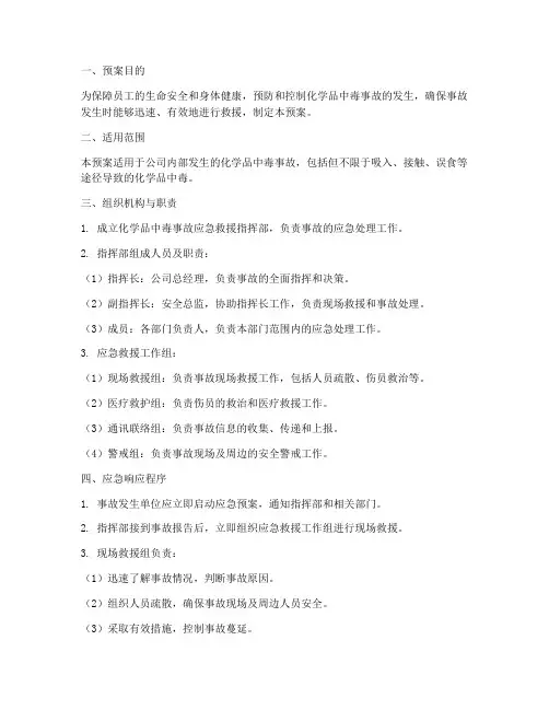 化学化学品中毒应急预案