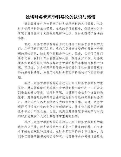 浅谈财务管理学科导论的认识与感悟