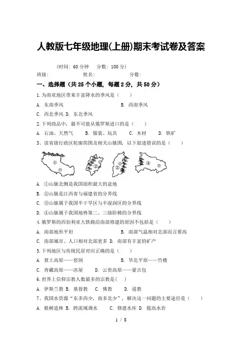 人教版七年级地理(上册)期末考试卷及答案