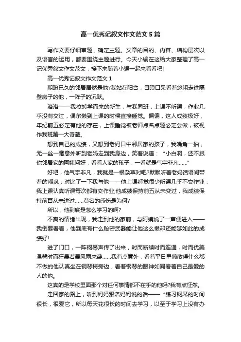 高一优秀记叙文作文范文5篇