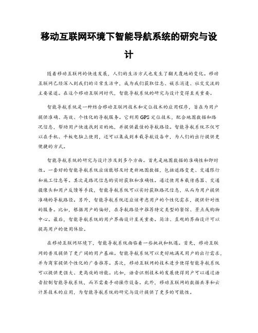 移动互联网环境下智能导航系统的研究与设计