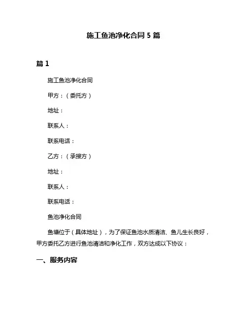 施工鱼池净化合同5篇