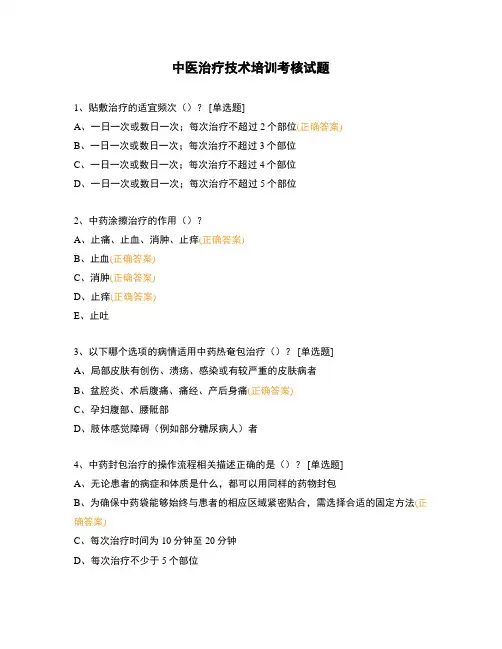 中医治疗技术培训考核试题