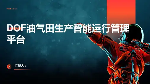 DOF油气田生产智能运行管理平台